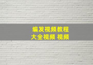 编发视频教程大全视频 视频